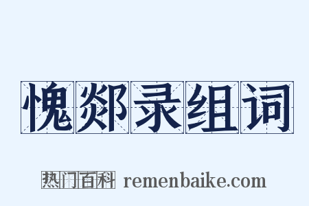 愧郯录组词是什么意思的图片